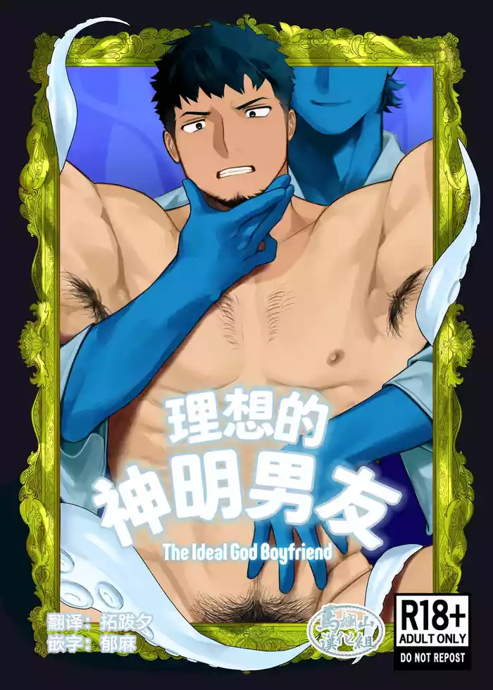 risō no kami kareshi | 理想的神明男友