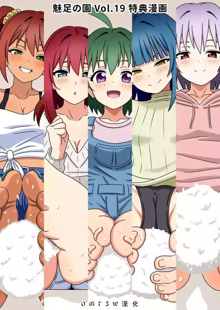 Mitari no Sono Vol.19 Omake｜魅足の園 Vol.19 特典漫画