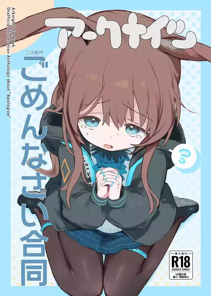 Arknights Gomennasai Goudou