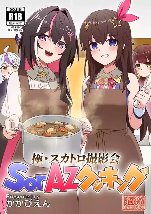 [Koiz (Kakabien)] Goku  Scatolo Satsueikai  ~SorAz Cooking~ (Tokino Sora, AZKi)  [Japanese, English, Chinese]  [Digital]