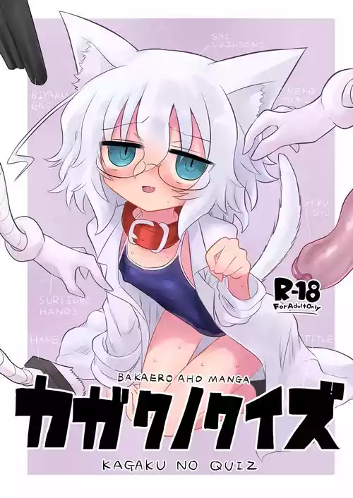 [Shadan Katsudoh (Kyuusuikei)] Kagaku no Quiz | 科学猜谜 (Kagaku Chop) [Chinese] [个人机翻汉化] [Digital]