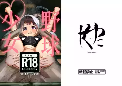 [Yuqutaqe (Yoshida)] Yakyuu Shoujo [Digital]