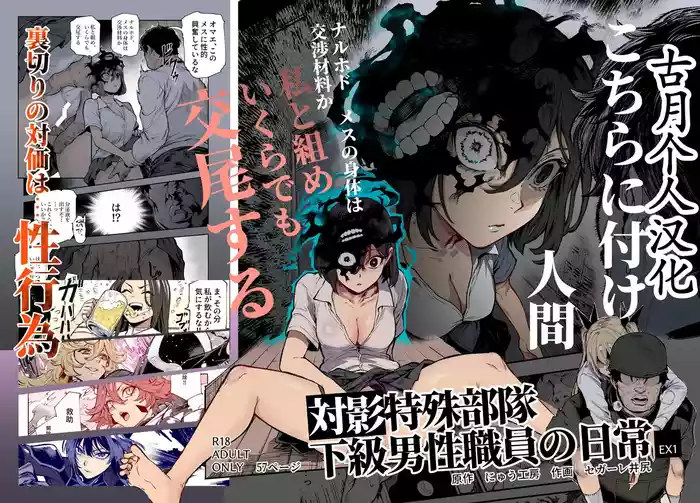 対影特殊部隊 下級男性職員の日常EX1 第一话