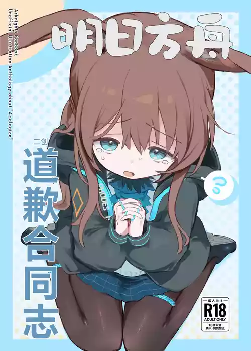 [Gyozaya San (Various)] Arknights Gomennasai Goudou丨明日方舟 道歉合同志 (Arknights) [Chinese] [角都九阳个人汉化] [Digital]