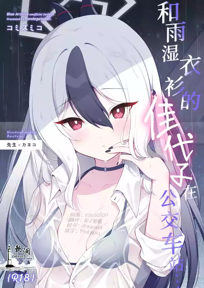 [Pandagaippiki. (Komi Zumiko)] Nuresuke Kayoko to Bustei de... + Omake Manga Ano Hi no Sonogo... | 和雨湿衣衫的佳代子在公交车站… + 附赠漫画 那天之后的故事… (Blue Archive) [Chinese] [欶澜汉化组] [Digital]