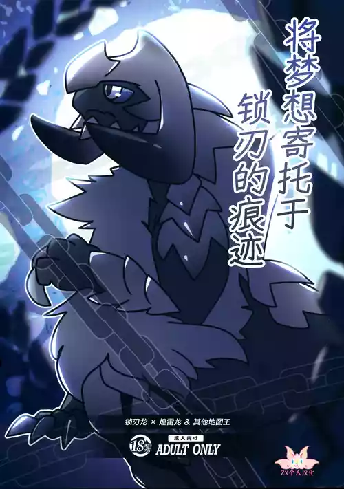 (Kansai Kemoket 10) [Daaonzu Yoryusho (Daaon)] Kusarijin no Ato ni Yume o Takushite | 将梦想寄托于锁刃的痕迹 (Monster Hunter) [Chinese] [ZX个人汉化]