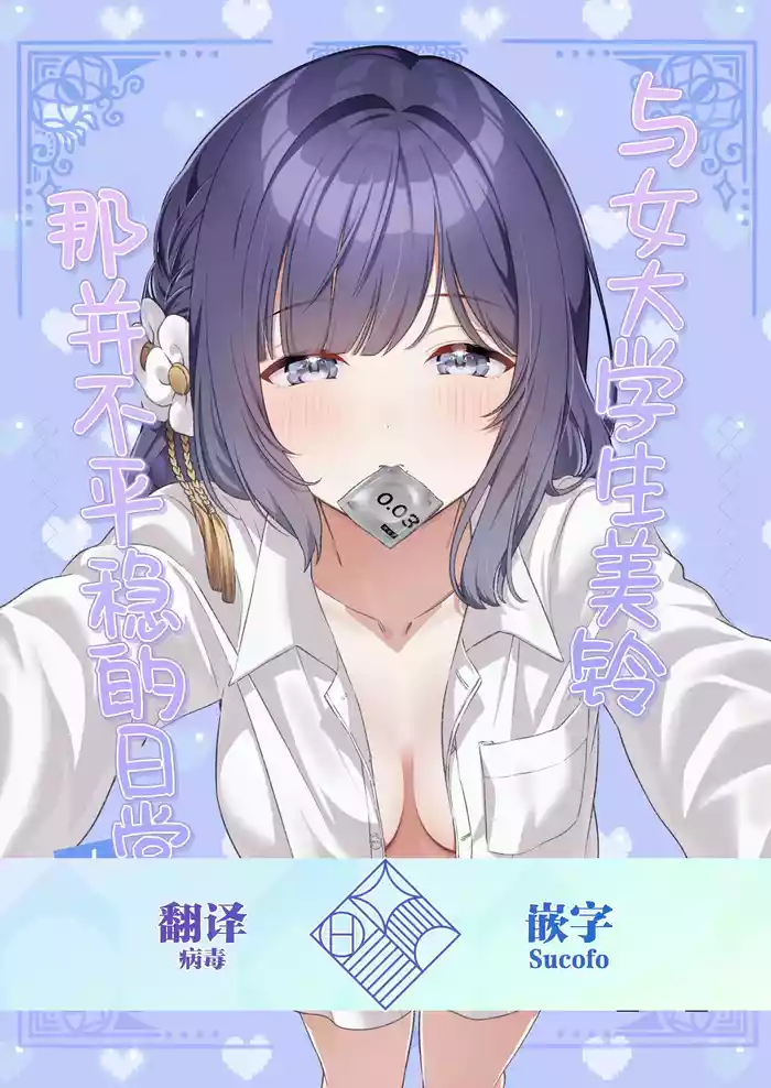 [My Bottle wa Iizo (Matsuda Oruta)] Joshidaisei Misuzu to Odayaka denai Nichijou ~Junai Hen~ | 与女大学生美铃那并不平稳的日常~纯爱篇~ (Gakuen IDOLM@STER) [Chinese] [学园偶像大师同好会] [Digital]