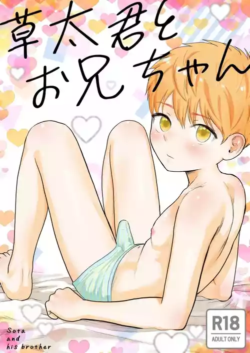 [Kurukuru Ponzu (Citron)] Sota-kun to Onii-chan | Sota and his brother [English]