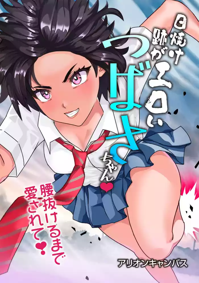 つばさ腰抜けるまで❤第15話