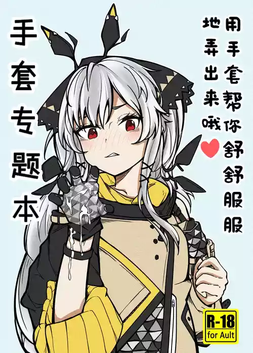 [panaic] 手套專題本-用手套幫你舒舒服服地弄出來哦