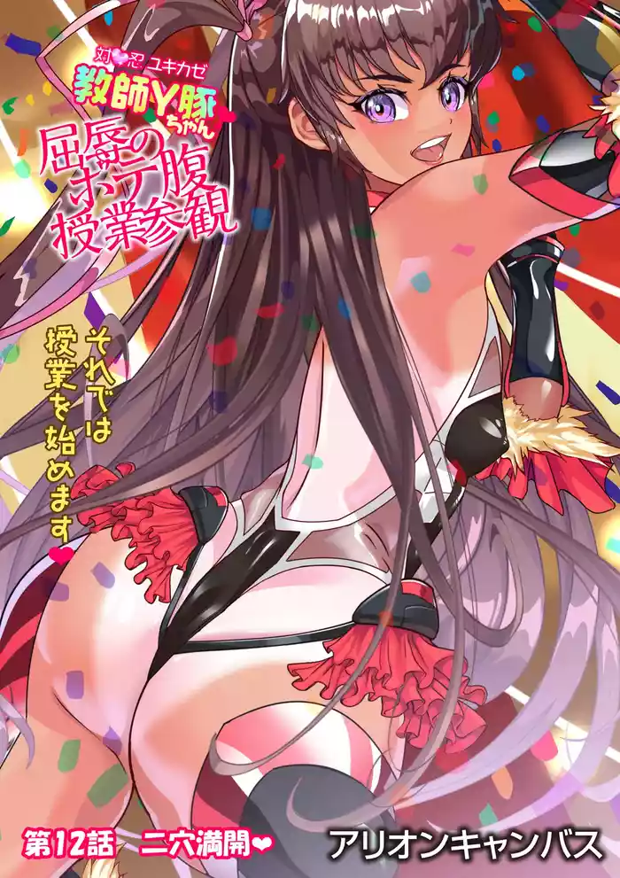 対●忍ユキカゼ教師Y豚ちゃん屈辱のボテ腹授業参観