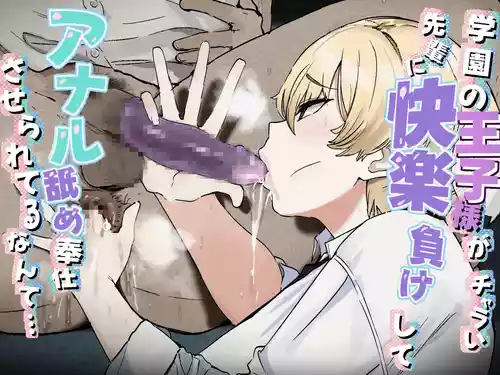 [Uni Piano Gakudan (Uni Piano)] Gakuen no Oujisama ga Charai Senpai ni Kairaku Make Shite Anal Name Houshi Saserareteru nante... | 学园里的王子学姐竟因快感败给轻浮男学长被迫舔肛侍奉他… [Chinese] [Sainae]