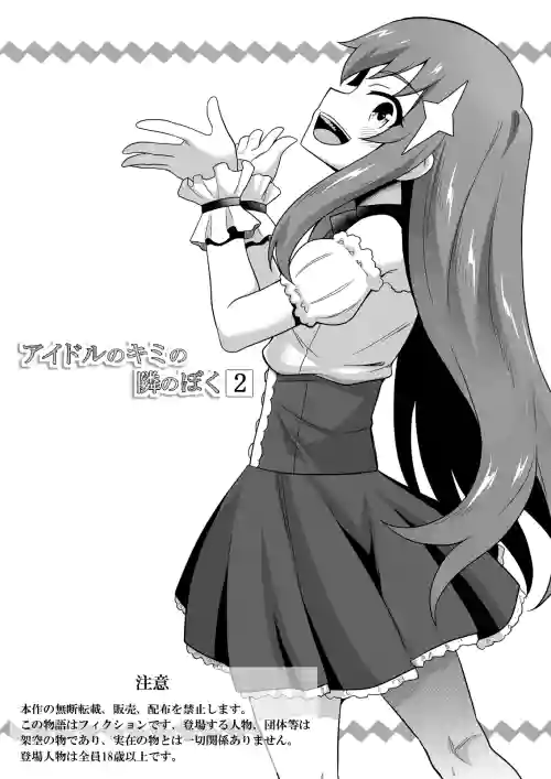 [Negoya] Idol no Kimi no Tonari no Boku 2