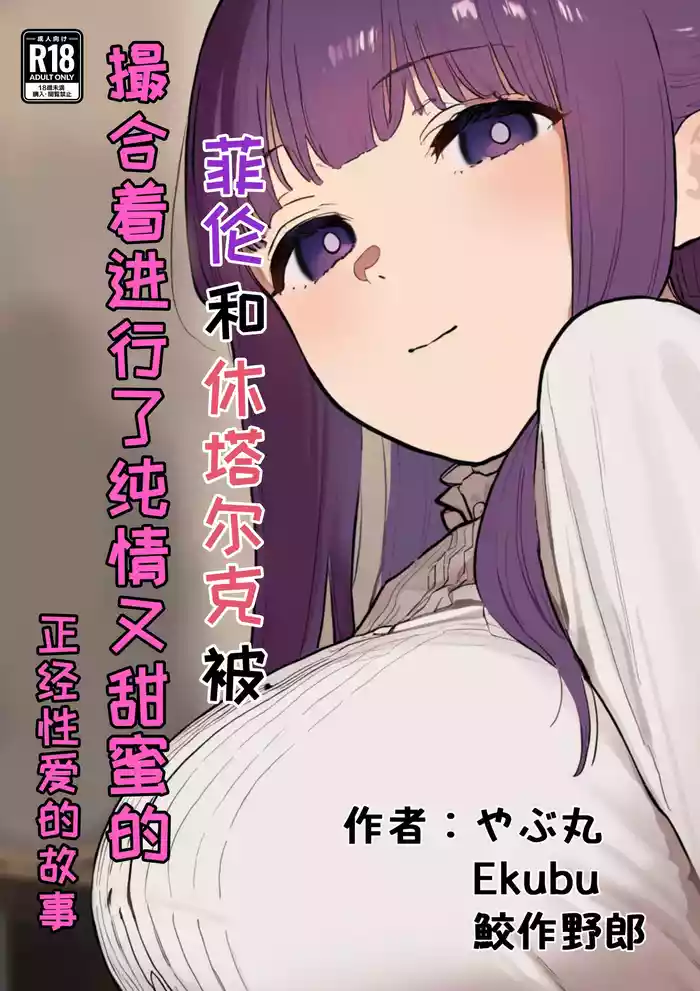 フェルンとシュタルクが純情いちゃらぶ本気セックスする話 | 菲伦和休塔尔克被撮合着进行了纯情又甜蜜的正经性爱的故事