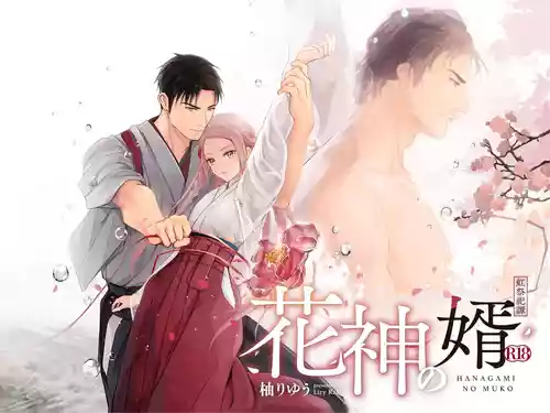 [Liry Rain (Yuzu Riyuu)] Hanagami no Muko