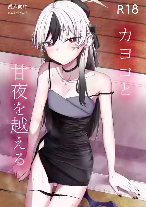 [R.G.B Babaroa (R.G.B)] Kayoko to Ama Ya wo Koeru (Blue Archive)