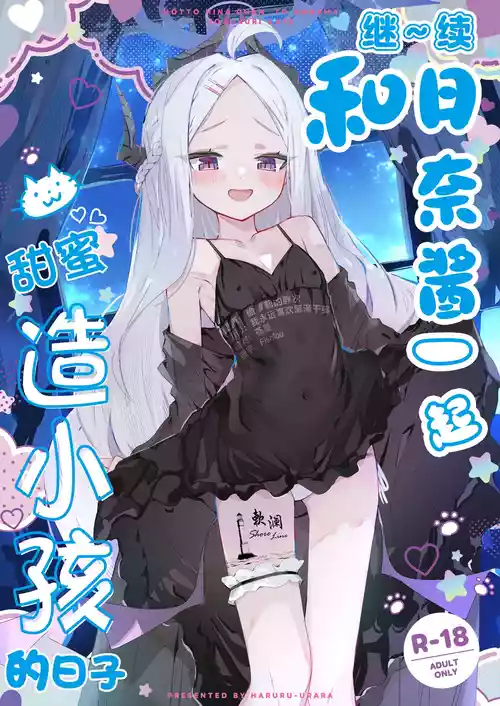 [HARURU-URARA (Uraara)] MOTTO HINA CHAN TO AMAAMA KOZUKURI DAYS | 继~续和日奈酱甜甜蜜蜜造小孩的日子 (Blue Archive) [Chinese] [欶澜汉化组] [Digital]