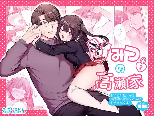 [Negitoro Don (Negito Ron)] Himitsu no Takase-ke ~Omase na Meikko o Monogoshi Yawaraka Oji-san ga Wakaraseru Hanashi~