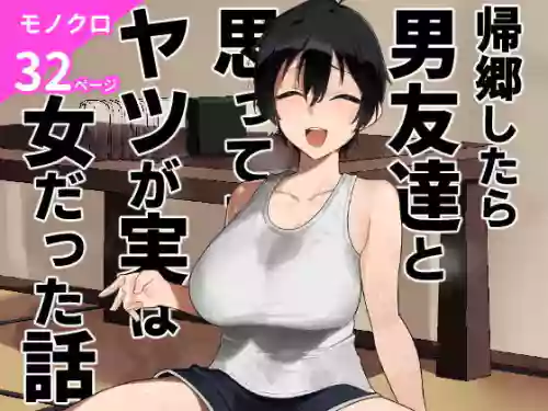 [Gaisen (Chomolungma Sanmyaku)] Kikyou shitara Otoko Tomodachi to Omotteta Yatsu ga Jitsu wa Onna datta Hanashi [Digital]
