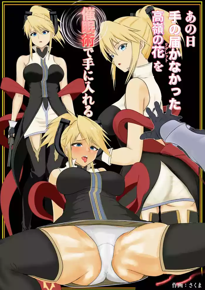 Ano Hite no Todokanakatta Takane no Hana o Saiminjutsu de Te ni Ireru!