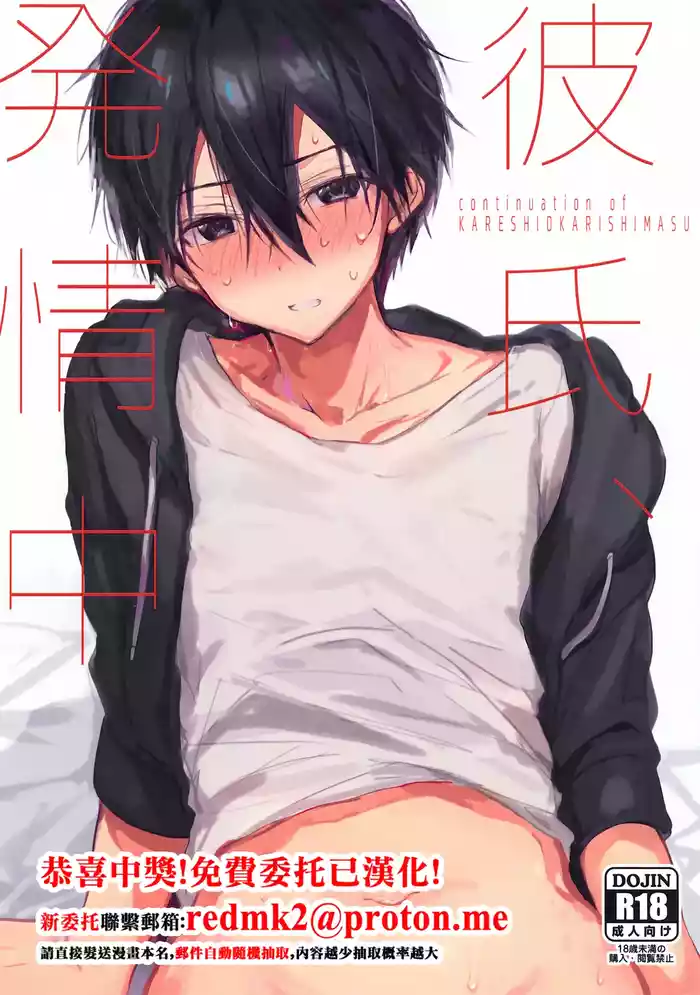 Kareshi, Hatsu Jouchuu