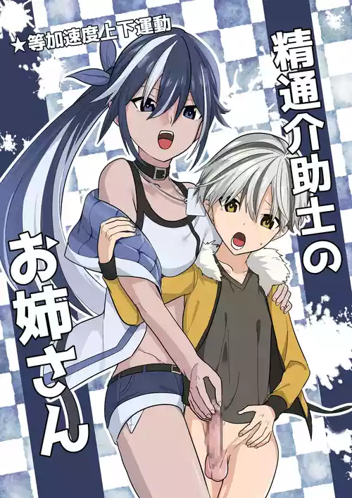 [Tou Kasokudou Jouge Undou] Seitsu Kaijoshi no Oneesan