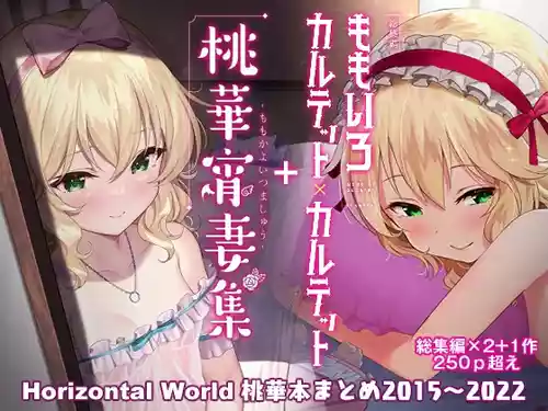 [Horizontal World (Matanonki)] Momoiro Quartet + Momoka Yoitsuma Horizontal World 2015~2022 Momoka Matome (THE IDOLM@STER CINDERELLA GIRLS) [Digital]