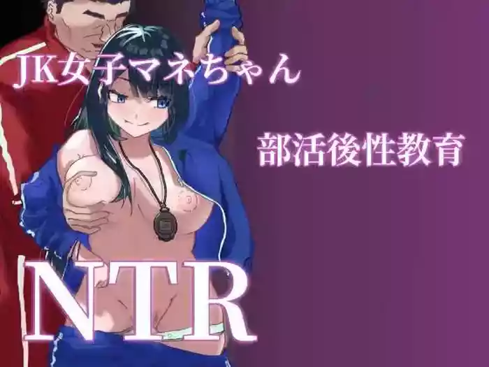 [Denki Zenzai] JK Joshi Mane-chan, Bukatsugo Seikyouiku