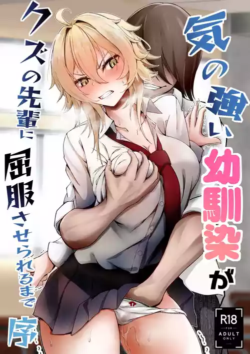 [Mentanpin (Haitei Rao)] Ki no Tsuyoi Osananajimi ga Kuzu no Senpai ni Kuppuku saserareru made Jo
