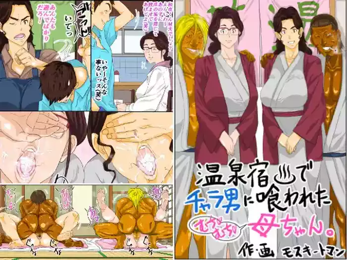 [Mosquito Man] Onsenyado de Chara-o ni Kuwareta Muchi Muchi Kaa-chan