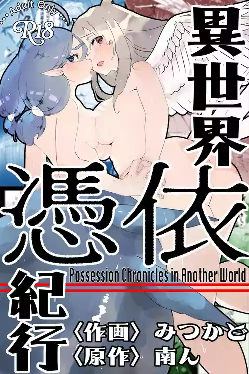 [Minami no Komichi (Mitsukado)] Isekai Hyoui Kikou -Yuuyokujin to Mermaid- - Possession Chronicles in Another World [Chinese] [Wolley个人汉化]