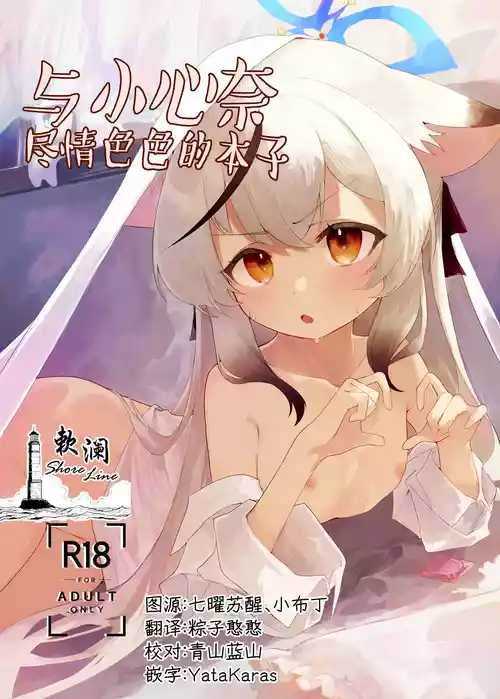 [Hoikuen (Shimejitake)] Kokona-chan to Ecchi Suru Hon | 与小心奈尽情色色的本子 (Blue Archive) [Chinese] [欶澜汉化组] [Digital]