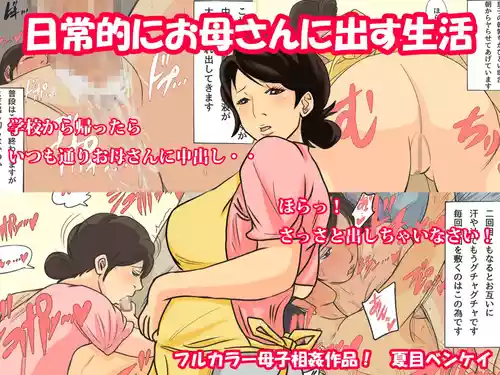 [Natsume Benkei] Nichijou-teki ni Okaa-san ni Dasu Seikatsu [Digital]