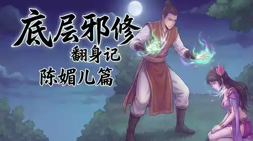 [wcorpse] 底层邪修翻身记 陈媚儿篇 [AI Generated]