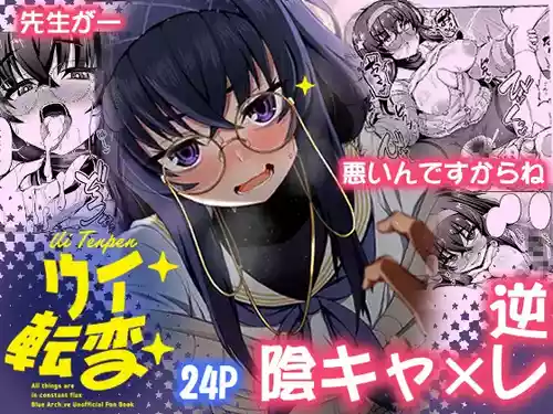 [Fushinsya Guilty (Ikue Fuji)] Ui Tenpen - All things are in constant flux (Blue Archive) [Digital]