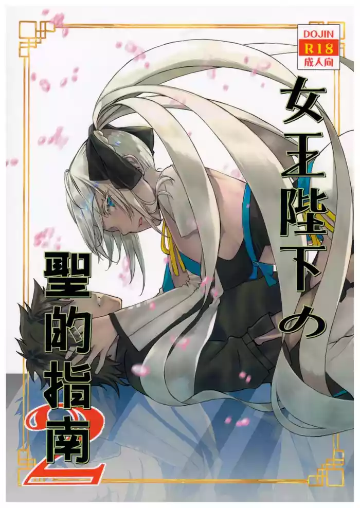 Joouheika no Seiteki Shinan 2