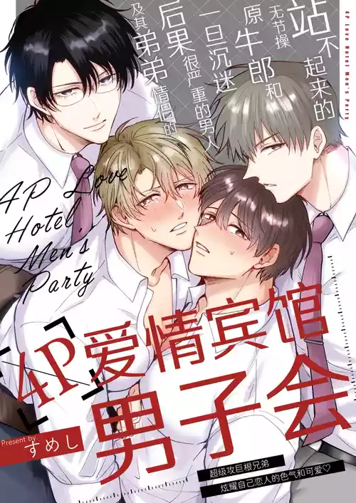 [Sumeshiya-san (Sumeshi)] Tatanai Yarichin Motohosuto ga Hamaru to Yabaiotoko to Otouto Couple to 4P Rabuho Danshikai | 站不起来的无节操原牛郎和一旦沉迷后果很严重的男人及其弟弟情侣的4P爱情宾馆男子会 [Chinese] [Digital]