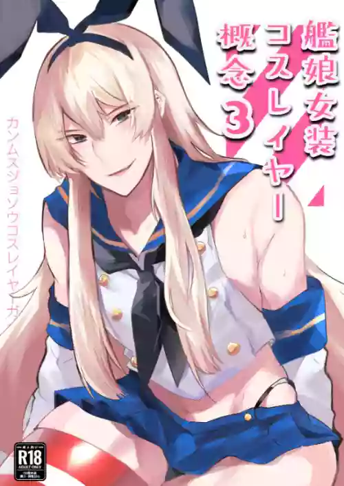 [Ikkyuu Nyuukon (Yashiro Osa)] Kanmusu Josou Coslayer Gainen 3 (Kantai Collection -KanColle-) [Digital]