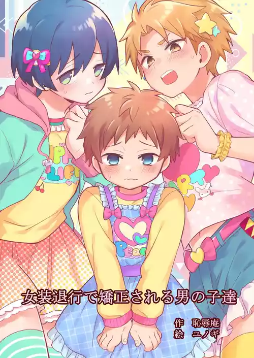 [Chijoku An (Yunogi)] Josou Taikou de Kyousei sareru Otokonoko-tachi [English]