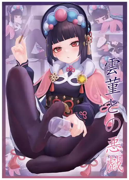 [无情烟灰缸] Yun Jin's Performance (Genshin Impact) [Chinese] [Decensored]