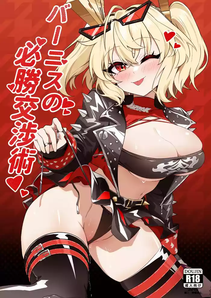 Burnice no Hisshou Koushou-jutsu