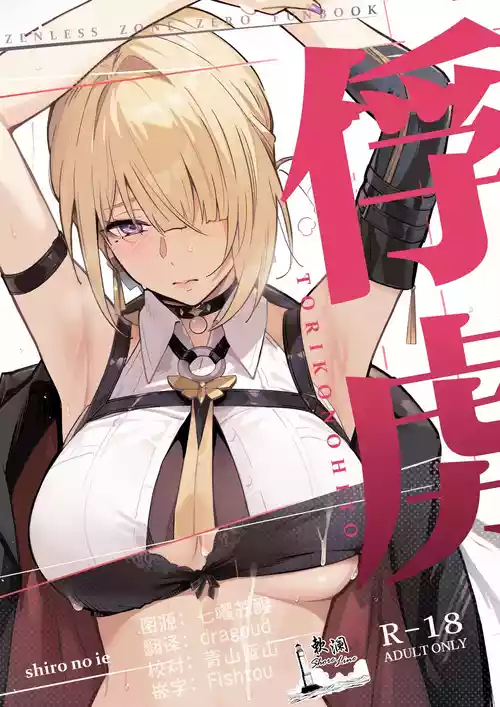 (C107) [Shiro no Ie (Yochiki)] TORIKO NO HITO | 俘虏 (Zenless Zone Zero) [Chinese] [欶澜汉化组]