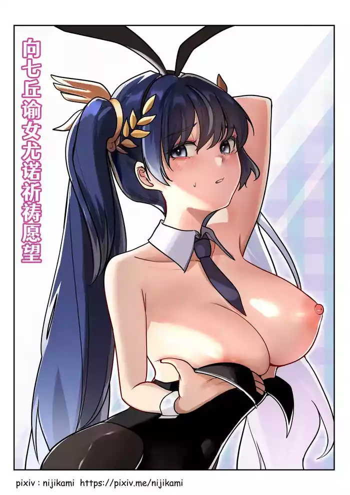 🌙 | 向七丘谕女尤诺祈祷愿望