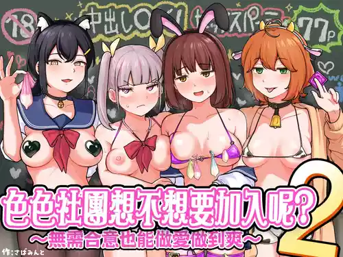 [Sabamintoya (Sabamint)] H na Bukatsu ni Hairimasenka? 2 -Doui Fuyou de Hame Makuru Bukatsu- | 色色社團想不想要加入呢? 2 -無需合意也能做愛做到爽- [Chinese] [隨緣漢化] [Digital]