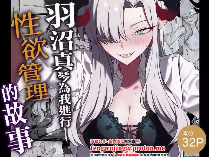 Hanuma Makoto ni Seiyoku Kanri Sareru Ohanashi | 羽沼真琴為我進行性欲管理的故事