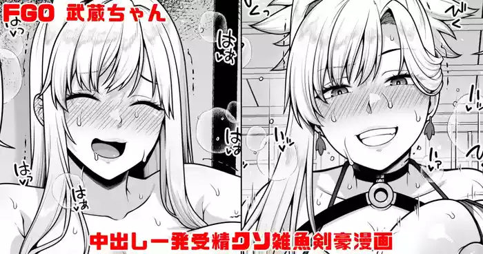 FGO 武蔵ちゃん 中出し一発受精クソ雑魚剣豪漫画
