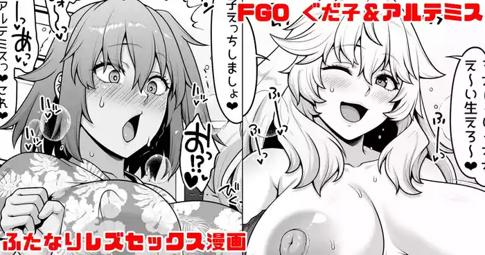 FGO ぐだ子とアルテミスふたなりえっち漫画