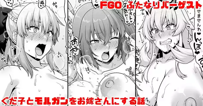 FGO ふたなりバーゲストが筋肉チンポでぐだ子とモルガンをお嫁さんにする漫画