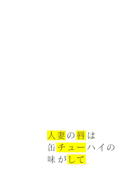 [Chinjao Girl] Hitozuma no Kuchibiru wa Kan Chuuhai no Aji ga Shite ~Sari Kirihara Hair Salon Part 1~