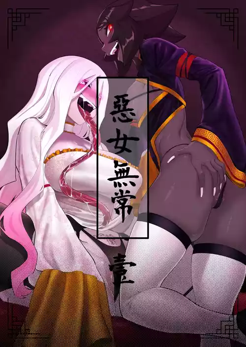 [ProudBanana] 惡女無常【壹】